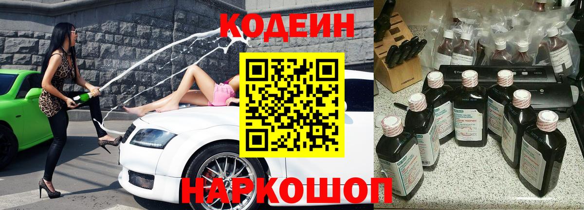 Малгобек  Кодеин Purple Drank  Вход с VPN  Кодеиновый сироп Lean напиток Lean (лин) 